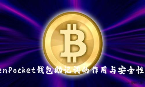 TokenPocket钱包助记词的作用与安全性解析