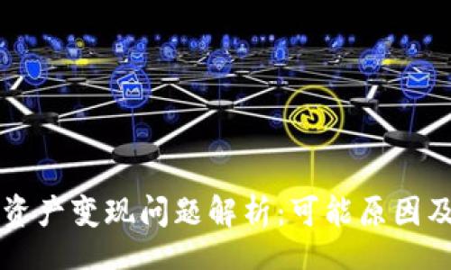 grafana
TPWallet资产变现问题解析：可能原因及解决方案