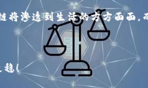 探索区块链钱包发行的代币：数字资产新时代的领航者

区块链, 钱包, 代币, 数字资产/guanjianci

区块链技术的崛起
在当今数字化的时代，区块链技术如同一颗冉冉升起的新星，以其去中心化、透明性和安全性征服了无数互联网用户的心。许多人对区块链的理解往往停留在比特币和以太坊等数字货币上，但其实，区块链的应用场景远不止于此。其中，区块链钱包及其发行的代币就是一个富有潜力的发展方向。

区块链钱包的基础知识
区块链钱包作为存储和管理数字资产的工具，正如我们日常生活中的钱包一样，只不过它承载的是虚拟货币和各类代币。在这个虚拟的世界中，钱包分为热钱包和冷钱包两大类。热钱包类似于银行卡，随时可以用来进行交易，但相对安全性较低；而冷钱包则如同存进保险柜的现金，虽然使用不便，但在安全性上具备绝对优势。

代币的定义与功能
代币可以理解为在区块链网络中发行的数字资产，通常被用于交易、投资或获取特定的服务。它们不仅仅是交易的媒介，更多的是承载理念和价值的一种象征。例如，以太坊平台的ERC-20代币允许用户发行自定义的代币，以实现各种应用和用途，尽显其灵活性。

区块链钱包如何发行代币
发行代币的过程通常涉及几个关键步骤。首先，开发者需要选择一个区块链平台，比如以太坊、波场或币安智能链。接下来，开发团队将编写智能合约，规定代币的名称、总供应量及其他设计参数。一旦合约完成并部署至区块链网络，代币便正式生效，用户可以通过钱包进行交易或存储。

个人用户与团队的优势
对于普通用户而言，区块链钱包能帮助低成本地参与到数字资产交易中。我们常说，“小投资大回报”，在代币发行的早期阶段，用户通过低价购买代币，未来可能实现巨额回报。对于团队或企业而言，代币的发行不仅可以作为融资工具，还能将社区用户整合在一起，形成生态圈，促进共同发展。这简直就是“聚沙成塔”的典范。

文化背景与市场动态
在中国传统文化中，“一日之计在于晨”，意味着一切伟大的成就都源于良好的开端。对于我们投资区块链钱包和代币的人来说，精准的市场分析和前瞻性的投资眼光同样至关重要。随着数字经济的不断发展，越来越多的人开始关注和参与区块链技术，这一趋势无疑将推动相关市场的迅猛增长。

常见的误区与挑战
然而，投资区块链钱包和代币并非没有挑战。很多人容易被市场热潮所迷惑，例如选择过于热门或缺乏实质支持的代币。因此，在参与之前要做好充分的市场研究，避免成为“韭菜”。就像“盲人摸象”，治理区块链项目需要我们全面了解每个项目的长短期战略，切勿只局限在表面。

未来展望与总结
总体来看，区块链钱包与代币发行的未来前景广阔，尤其是在全球都在推进数字化转型的今天。随着技术的不断迭代，各种新兴应用不断涌现，区块链将渗透到生活的方方面面。而我们作为参与者，要时刻保持敏锐的洞察力，抓住这个时代带来的机遇，去迎接全新的数字资产时代。

最后，我们相信，正如“滴水穿石，绳锯木断”，只要坚持不懈、勇于探索，就一定能够在区块链这片蓝海中找到属于自己的那片财富和机遇。

在接下来的内容中，我们将进一步探讨区块链钱包中的代币具体操作，以及如何利用这些代币进行投资。希望读者们能够在这条道路上走得更远、更稳！