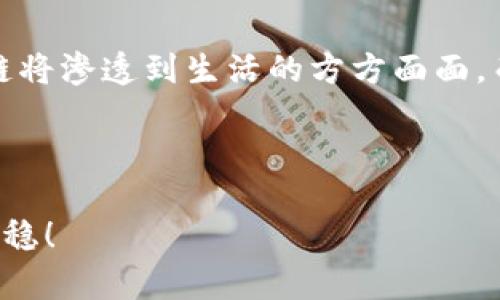 探索区块链钱包发行的代币：数字资产新时代的领航者

区块链, 钱包, 代币, 数字资产/guanjianci

区块链技术的崛起
在当今数字化的时代，区块链技术如同一颗冉冉升起的新星，以其去中心化、透明性和安全性征服了无数互联网用户的心。许多人对区块链的理解往往停留在比特币和以太坊等数字货币上，但其实，区块链的应用场景远不止于此。其中，区块链钱包及其发行的代币就是一个富有潜力的发展方向。

区块链钱包的基础知识
区块链钱包作为存储和管理数字资产的工具，正如我们日常生活中的钱包一样，只不过它承载的是虚拟货币和各类代币。在这个虚拟的世界中，钱包分为热钱包和冷钱包两大类。热钱包类似于银行卡，随时可以用来进行交易，但相对安全性较低；而冷钱包则如同存进保险柜的现金，虽然使用不便，但在安全性上具备绝对优势。

代币的定义与功能
代币可以理解为在区块链网络中发行的数字资产，通常被用于交易、投资或获取特定的服务。它们不仅仅是交易的媒介，更多的是承载理念和价值的一种象征。例如，以太坊平台的ERC-20代币允许用户发行自定义的代币，以实现各种应用和用途，尽显其灵活性。

区块链钱包如何发行代币
发行代币的过程通常涉及几个关键步骤。首先，开发者需要选择一个区块链平台，比如以太坊、波场或币安智能链。接下来，开发团队将编写智能合约，规定代币的名称、总供应量及其他设计参数。一旦合约完成并部署至区块链网络，代币便正式生效，用户可以通过钱包进行交易或存储。

个人用户与团队的优势
对于普通用户而言，区块链钱包能帮助低成本地参与到数字资产交易中。我们常说，“小投资大回报”，在代币发行的早期阶段，用户通过低价购买代币，未来可能实现巨额回报。对于团队或企业而言，代币的发行不仅可以作为融资工具，还能将社区用户整合在一起，形成生态圈，促进共同发展。这简直就是“聚沙成塔”的典范。

文化背景与市场动态
在中国传统文化中，“一日之计在于晨”，意味着一切伟大的成就都源于良好的开端。对于我们投资区块链钱包和代币的人来说，精准的市场分析和前瞻性的投资眼光同样至关重要。随着数字经济的不断发展，越来越多的人开始关注和参与区块链技术，这一趋势无疑将推动相关市场的迅猛增长。

常见的误区与挑战
然而，投资区块链钱包和代币并非没有挑战。很多人容易被市场热潮所迷惑，例如选择过于热门或缺乏实质支持的代币。因此，在参与之前要做好充分的市场研究，避免成为“韭菜”。就像“盲人摸象”，治理区块链项目需要我们全面了解每个项目的长短期战略，切勿只局限在表面。

未来展望与总结
总体来看，区块链钱包与代币发行的未来前景广阔，尤其是在全球都在推进数字化转型的今天。随着技术的不断迭代，各种新兴应用不断涌现，区块链将渗透到生活的方方面面。而我们作为参与者，要时刻保持敏锐的洞察力，抓住这个时代带来的机遇，去迎接全新的数字资产时代。

最后，我们相信，正如“滴水穿石，绳锯木断”，只要坚持不懈、勇于探索，就一定能够在区块链这片蓝海中找到属于自己的那片财富和机遇。

在接下来的内容中，我们将进一步探讨区块链钱包中的代币具体操作，以及如何利用这些代币进行投资。希望读者们能够在这条道路上走得更远、更稳！