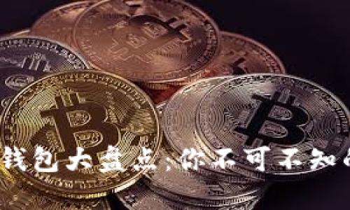 2023年加密货币钱包大盘点：你不可不知的选择与安全攻略