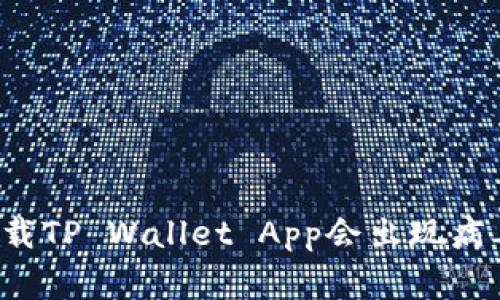 为何下载TP Wallet App会出现病毒警告？