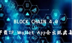 为何下载TP Wallet App会出现病毒警告？