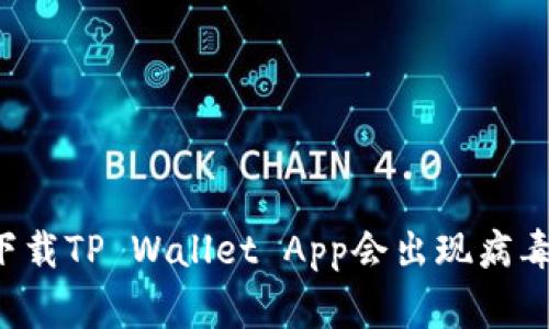 为何下载TP Wallet App会出现病毒警告？