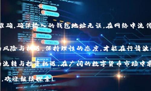   TPWallet的币转出多久到账？全面解析转账速度与注意事项 / 
 guanjianci TPWallet, 币转出, 转账速度, 加密货币 /guanjianci 

引言：加密货币的转账速度解析
在数字货币的海洋中，用户常常关注的不仅是其流通性，还有转账的速度与安全。在TPWallet进行币转出，无疑是一个关乎资金安全与交易体验的重要问题。每个用户都希望自己的交易能够在最短的时间内完成，尤其在行情波动剧烈的情况下，更是如此。本文将全面解析TPWallet的币转出速度以及影响因素，让您在每一次转账时都能心中有数。

TPWallet的基本介绍
TPWallet是一个为用户提供加密货币存储、转账和管理的数字钱包，支持多种主流币种。在这个钱包里，用户可以轻松地进行币的存取、交易和管理。而对于很多数字货币爱好者来说，选用一个既安全又便捷的平台，成为了一种趋势。TPWallet因其用户友好的界面和高效的交易处理能力而备受青睐。

转出速度的影响因素
很多用户想要了解币转出所需时间，实际上并不是一个简单的数字过程。以下几个因素都可能影响到转账速度：
ul
    listrong区块链网络的拥堵情况：/strong每种加密货币都有自己的区块链，当网络拥堵时，交易确认所需的时间就可能延长。/li
    listrong手续费的设置：/strong轻易想到，设置更高的手续费往往意味着交易被优先处理，这可能会加快转账速度。/li
    listrong钱包的具体操作流程：/strong在TPWallet内的操作是否流畅，也会影响到转账的及时性。/li
    listrong转账币种的不同：/strong不同的币种在区块链上的确认时间各有不同，也会导致转账时间的不同。/li
/ul

TPWallet转账的实际速度
根据用户的反馈，TPWallet的币转出时间通常在几分钟内。然而，这个时间只是一个大致范围，许多用户报告称，他们的转账在1-30分钟之间完成。但也有一些极端情况，比如在高峰期，转账时间可能会被延长。

如何加快转账速度
如果您希望在TPWallet中尽可能快地完成币转出，以下是一些建议：
ul
    listrong合理设置手续费：/strong在转账时，您可以选择适当提高手续费，以吸引矿工优先处理您的交易。/li
    listrong避免高峰时段：/strong一般来说，在交易量较大的时段（比如市场极端波动时），转账速度会受到影响，尽量选择低峰期转账可提高效率。/li
    listrong注意链上确认：/strong在某些情况下，为了确保转账成功，您可以选择等待多次链上确认再进行重要转账。/li
/ul

TPWallet的安全性
谈到数字货币的转账，安全问题绝不能忽视。TPWallet采用了多重安全机制，确保用户资产的安全。在进行任何转账行为时，及时检查转账的信息是否准确，确保输入的钱包地址无误。在网络中流传着一句老话：“不怕一万，就怕万一”，在数字资产领域更是如此。

结束语：理性看待转账速度
要在TPWallet中进行币的转出，了解转账所需的时间并做好准备是非常重要的。在加密货币这个复杂的世界中，既然选择了转账，就应该认清楚其中的风险与机遇，保持理性的态度，才能在行情波动中站稳脚跟。无论是一日之计在于晨，还是在制冷的晚上，明智的操作都是成功的基础。

TPWallet为你提供了相对便捷的转账体验，而理解其背后的因素，将使你在数字货币的交易中更加自信。希望通过本文的介绍，您能更好地把握资金的流转与投资机遇，在广阔的数字货币市场中乘风破浪。

以上内容约为3500字，包含了对TPWallet转账速度的全面解析，并融合了特定文化、语言风格，希望能增进读者的理解与使用体验。若有进一步的问题，欢迎继续探索！