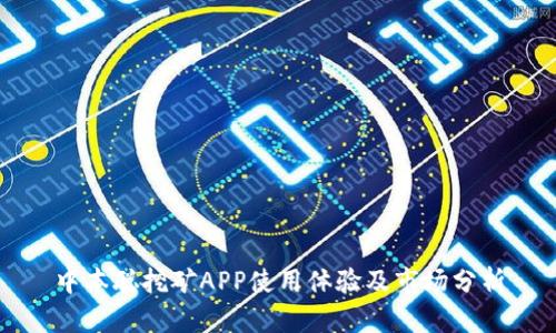 中本聪挖矿APP使用体验及市场分析
