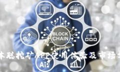 中本聪挖矿APP使用体验及市场分析