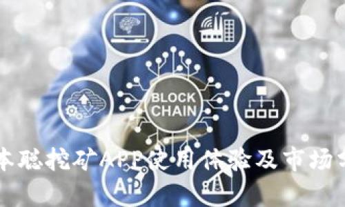 中本聪挖矿APP使用体验及市场分析
