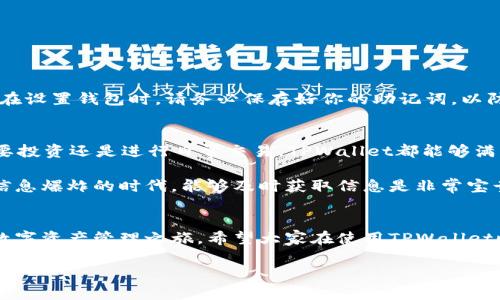   哪里能下载TPWallet？一站式数字资产管理解决方案！ / 

 guanjianci TPWallet, 数字资产, 钱包下载, 加密货币 /guanjianci 

引言
在数字经济蓬勃发展的今天，越来越多人开始关注和使用加密货币。在众多的数字资产管理工具中，TPWallet凭借其用户友好的界面和强大的功能积累了众多用户的信赖。如果你正在寻找安全可靠的数字资产管理解决方案，TPWallet无疑是一个值得尝试的选择。那么，问题来了：哪里能下载TPWallet呢？本文将为你详细解答。

TPWallet简介
TPWallet是一款多功能数字资产钱包，它支持多种加密货币的存储和管理，用户可以在一个平台上轻松管理自己的各种数字资产。TPWallet不仅提供安全的存储方案，还支持实时交易、资产交换和投资管理等多种功能，适合各类投资者无论是新手还是专业人士。

下载TPWallet的渠道
在寻找TPWallet的下载链接时，用户可以访问TPWallet的官方网站，这是获取最新版软件最安全、最可靠的渠道。直接访问官网的好处在于，能够确保下载的程序是最新、最安全的版本，避免因访问第三方网站所带来的安全风险。

除了官网，TPWallet也在多个公共应用商店中提供下载，比如Android的Google Play Store和iOS的App Store。根据你的设备类型，搜索“TPWallet”即可找到相应的下载链接。很多用户由于简单易用的界面而感到满意，因此通过商店下载是一个不错的选择。

下载安装步骤
对于想要下载安装TPWallet的用户，步骤也非常简单。请按照以下步骤进行操作：
ol
li访问TPWallet官网或者你的设备应用商店。/li
li在搜索框中输入“TPWallet”，找到官方应用。/li
li点击下载按钮，等待下载完成。/li
li安装程序，按照屏幕提示进行安装。/li
li完成安装后，打开TPWallet，进行注册或登录。/li
/ol

使用TPWallet的注意事项
在你下载和使用TPWallet之前，了解一些使用注意事项是非常必要的。首先，要确保下载的版本是最新版，以避免遭受安全漏洞的威胁。其次，在设置钱包时，请务必保存好你的助记词，以防丢失钱包访问权。正如古话说的：“不怕一万，就怕万一”，保护自己的资产安全是每个用户的责任。

TPWallet的优势
TPWallet不仅在安全性上表现突出，还是一款功能强大的数字资产管理工具。它支持多种加密货币，例如比特币、以太坊、Ripple等，无论是想要投资还是进行日常交易，TPWallet都能够满足你的需求。此外，它的界面友好，操作简单，非常适合刚接触数字货币的用户。

TPWallet的资产管理功能也相当强大。用户可以一目了然地查看资产分布，快速进行交易，并能够实时了解市场动态，抓住投资机会。在这个信息爆炸的时代，能够及时获取信息是非常宝贵的。

总结
综上所述，TPWallet是一款非常优秀的数字资产管理工具，下载途径也非常多样。无论是通过官网，还是在应用商店下载，都能让你轻松开启数字资产管理之旅。希望大家在使用TPWallet时能够保护好自己的资产，让数字货币投资之路更加顺畅。

记住，“一日之计在于晨”，早早行动，才能把握住机会。希望本文能帮助到你，祝你在数字经济的浪潮中乘风破浪，顺风顺水！