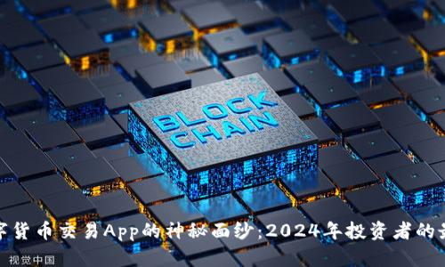 揭开数字货币交易App的神秘面纱：2024年投资者的最佳选择