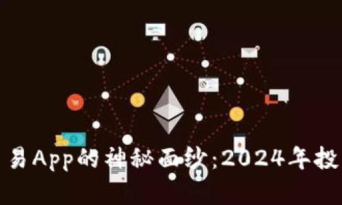揭开数字货币交易App的神秘面纱：2024年投资者的最佳选择