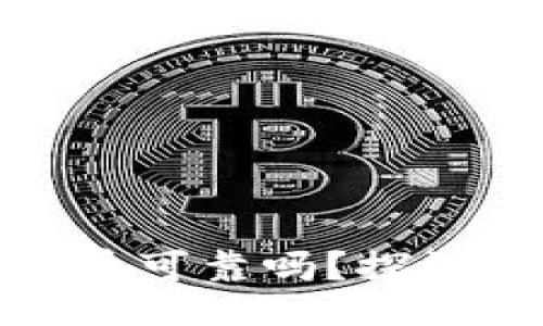 bianji/bianji
tpwallet买比特币可靠吗？探讨安全性与实用性