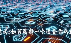 示例数字货币钱包的意义：如何选择一个适合你