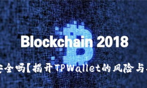 TPWallet安全吗？揭开TPWallet的风险与安全性之谜