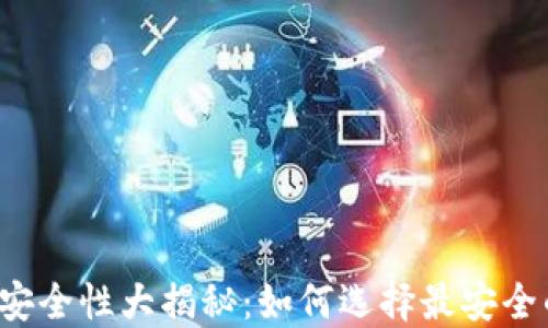 
区块链钱包安全性大揭秘：如何选择最安全的数字钱包？