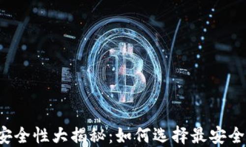 
区块链钱包安全性大揭秘：如何选择最安全的数字钱包？
