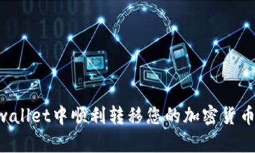 如何在tpwallet中顺利转移您的加密货币：详细指南