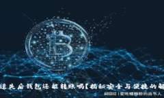 助记词遗失后钱包还能转账吗？揭秘安全与便捷