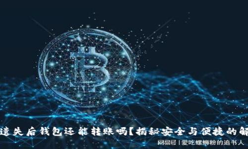 助记词遗失后钱包还能转账吗？揭秘安全与便捷的解决方案