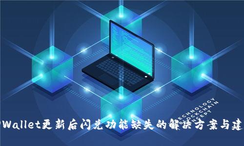 TPWallet更新后闪兑功能缺失的解决方案与建议
