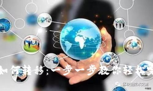 tpwallet买的币如何转移：一步一步教你轻松完成数字资产转移