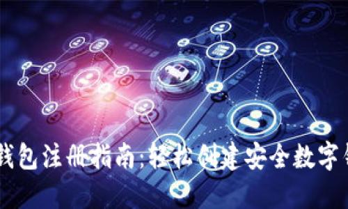 IM钱包注册指南：轻松创建安全数字钱包