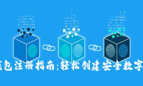 IM钱包注册指南：轻松创建安全数字钱包