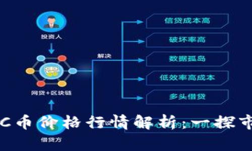 今日BTC币价格行情解析：一探市场脉动