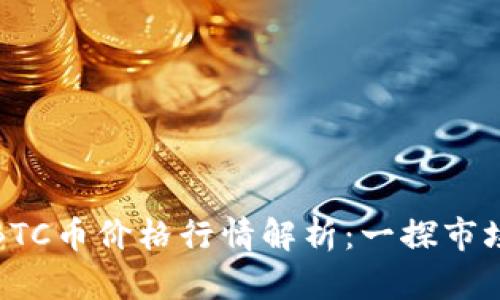 今日BTC币价格行情解析：一探市场脉动