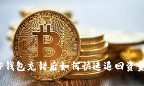 TP钱包充错后如何快速退回资金？