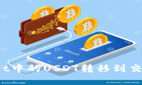 如何将TPWallet中的USDT转移到交易所？详细攻略