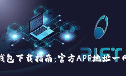小狐钱包下载指南：官方APP地址一网打尽