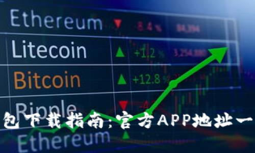 小狐钱包下载指南：官方APP地址一网打尽