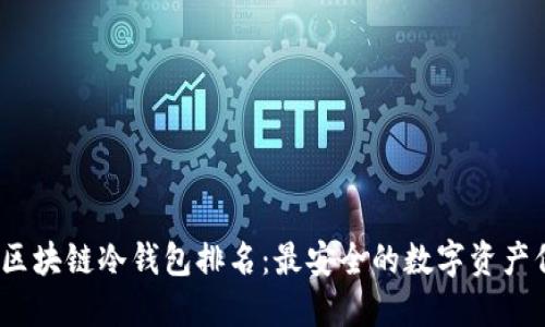 2023年区块链冷钱包排名：最安全的数字资产保管选择