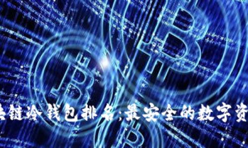 2023年区块链冷钱包排名：最安全的数字资产保管选择