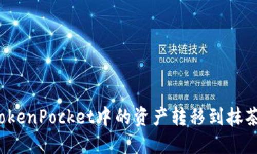 如何将TokenPocket中的资产转移到抹茶交易所？