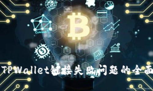 解决TPWallet链接失败问题的全面指南