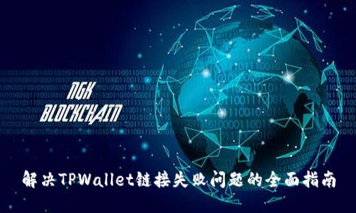 解决TPWallet链接失败问题的全面指南