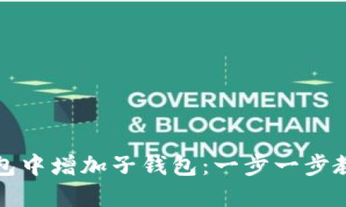 如何在TP钱包中增加子钱包：一步一步教你轻松操作