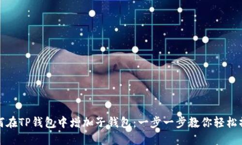 如何在TP钱包中增加子钱包：一步一步教你轻松操作