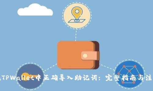 如何在TPWallet中正确导入助记词: 完整指南与注意事项