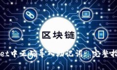 如何在TPWallet中正确导入助记词: 完整指南与注意