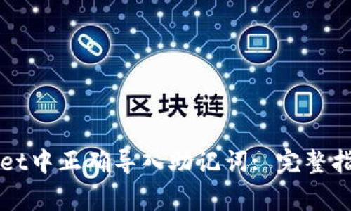 如何在TPWallet中正确导入助记词: 完整指南与注意事项