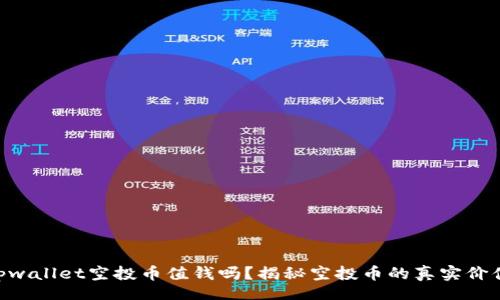bei
ziaotitpwallet空投币值钱吗？揭秘空投币的真实价值与潜力