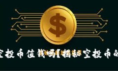 beiziaotitpwallet空投币值钱吗？揭秘空投币的真实价
