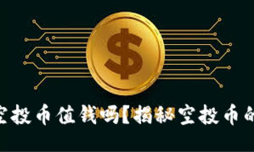 bei
ziaotitpwallet空投币值钱吗？揭秘空投币的真实价值与潜力