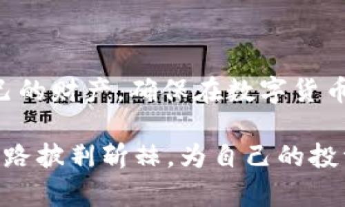   保障数字资产安全：如何防止TPWallet被盗的实用指南 / 
 guanjianci TPWallet, 数字资产, 钱包安全, 防盗措施 /guanjianci 

引言：数字资产面临的安全挑战
随着数字货币的普及，越来越多的人开始使用数字钱包来管理自己的资产。其中，TPWallet作为一种便捷和高效的钱包管理工具，在用户中受到了广泛欢迎。然而，数字资产的安全问题也随之而来，一些用户意外发现他们的TPWallet账户被盗。这个现象无疑让我们感到困惑和不安，究竟是什么原因导致了这样的情况？本指南将为您提供关于如何保障TPWallet安全的实用技巧，以及常见的防盗措施。

一、了解TPWallet的功能
TPWallet是一款多功能的数字资产钱包，支持多种主流数字货币的存储和交易。此外，TPWallet还提供了资产管理、实时行情查询、去中心化交易所(DEx)等功能，使用户能够更加便捷地管理和使用自己的数字资产。值得一提的是，由于TPWallet的完全去中心化特性，用户对自己资产的控制权是绝对的，但这也意味着用户的安全责任完全落在了自身。

二、用户安全责任的重要性
“只要功夫下得深，铁杵磨成针。”在数字资产的管理上，这句话同样适用。安全意识的提升和安全措施的落实是每个用户应尽的责任。用户在使用TPWallet时需要时刻提醒自己，安全不是一个可选择的选项，而是管理数字资产的基本要求。“一失足成千古恨”，一次小小的疏忽可能导致无法挽回的损失。

三、安全风险的常见来源
1. 钓鱼网站：许多用户在访问 TPWallet 网站时并没有核实网页的真实性，结果导致在钓鱼网站上输入了自己的私钥，进而被骗取资产。br
2. 恶意软件：一些电脑或手机上的恶意软件可能会偷取用户的敏感信息，包括私钥和助记词。br
3. 社交工程：网络黑客通过假冒技术支持等手段，诱骗人们透露自己的账户信息，从而进行盗窃。br
4. 密码泄露：用户常常使用简单的密码，或者在其它网站上重复使用密码，一旦其中某个网站被攻破，攻击者便能轻而易举地访问用户的TPWallet账户。

四、保障TPWallet安全的实用技巧
那么，如何有效保障您的TPWallet安全呢？以下是一些切实可行的措施：
h41. 使用强密码/h4
创建一个复杂且独特的密码，建议包含大小写字母、数字以及特殊符号。要避免使用任何容易被猜测的信息，如生日、姓名等。“三思而后行”，在设置密码时请务必仔细考虑。Invite共襄数字资产的盛宴的用户。

h42. 启用双重认证/h4
大多数数字钱包都支持双重认证（2FA），用户可以通过手机验证码等方式增加安全层级。这使得即使密码被盗，攻击者也无法轻易登录账户。

h43. 定期更新软件/h4
保持您的TPWallet和设备软件始终更新，以获取最新的安全补丁。“不怕一万，就怕万一”，及时更新能有效防止安全漏洞被利用。

h44. 尽量避免公共Wi-Fi/h4
在使用TPWallet时，尽量避免使用公共Wi-Fi，特别是在进行资产交易时。一旦连接不安全的网络，您的交易信息可能会被截获。

h45. 备份私钥和助记词/h4
如果丢失私钥和助记词，您将无法恢复钱包中的资产。在物理上妥善保管这些信息，最好使用纸质备份，远离网络。

五、应对被盗的应急措施
如果您发现TPWallet账户被盗，一定要冷静应对。以下是一些应急处理建议：
h41. 立即更改密码/h4
如发现账户异常，首先应立即更改TPWallet的密码。

h42. 报告问题/h4
联系TPWallet的客服，报告问题并尽可能提供详细的信息，他们或许能提供帮助。

h43. 检查交易记录/h4
查阅您的交易历史，尽量了解盗窃的情况，记录下被侵占的具体资产。

h44. 安全审计/h4
审查您的安全措施，确保将来不再出现类似情况。

六、总结与展望
在数字资产安全这一领域，“千里之行，始于足下”。用户应从小事做起，逐步加强安全意识和管理能力。在享受TPWallet带来便利的同时，也要时刻保持警惕。通过合理的安全措施来保护自己的财产，确保在数字货币的世界中畅游无阻。总之，“防范于未然”比事后补救要来得更加重要，不断学习、更新安全知识，将会使您在未来的数字资产管理中更加干脆利落。 

最后，切记“安不忘危”，在这个瞬息万变的数字世界里，保持清醒的头脑对每一位用户来说都是至关重要的。希望每个TPWallet用户都能有效保护自己的数字资产。纵使“艰难险阻”，也能一路披荆斩棘，为自己的投资保驾护航。