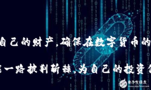   保障数字资产安全：如何防止TPWallet被盗的实用指南 / 
 guanjianci TPWallet, 数字资产, 钱包安全, 防盗措施 /guanjianci 

引言：数字资产面临的安全挑战
随着数字货币的普及，越来越多的人开始使用数字钱包来管理自己的资产。其中，TPWallet作为一种便捷和高效的钱包管理工具，在用户中受到了广泛欢迎。然而，数字资产的安全问题也随之而来，一些用户意外发现他们的TPWallet账户被盗。这个现象无疑让我们感到困惑和不安，究竟是什么原因导致了这样的情况？本指南将为您提供关于如何保障TPWallet安全的实用技巧，以及常见的防盗措施。

一、了解TPWallet的功能
TPWallet是一款多功能的数字资产钱包，支持多种主流数字货币的存储和交易。此外，TPWallet还提供了资产管理、实时行情查询、去中心化交易所(DEx)等功能，使用户能够更加便捷地管理和使用自己的数字资产。值得一提的是，由于TPWallet的完全去中心化特性，用户对自己资产的控制权是绝对的，但这也意味着用户的安全责任完全落在了自身。

二、用户安全责任的重要性
“只要功夫下得深，铁杵磨成针。”在数字资产的管理上，这句话同样适用。安全意识的提升和安全措施的落实是每个用户应尽的责任。用户在使用TPWallet时需要时刻提醒自己，安全不是一个可选择的选项，而是管理数字资产的基本要求。“一失足成千古恨”，一次小小的疏忽可能导致无法挽回的损失。

三、安全风险的常见来源
1. 钓鱼网站：许多用户在访问 TPWallet 网站时并没有核实网页的真实性，结果导致在钓鱼网站上输入了自己的私钥，进而被骗取资产。br
2. 恶意软件：一些电脑或手机上的恶意软件可能会偷取用户的敏感信息，包括私钥和助记词。br
3. 社交工程：网络黑客通过假冒技术支持等手段，诱骗人们透露自己的账户信息，从而进行盗窃。br
4. 密码泄露：用户常常使用简单的密码，或者在其它网站上重复使用密码，一旦其中某个网站被攻破，攻击者便能轻而易举地访问用户的TPWallet账户。

四、保障TPWallet安全的实用技巧
那么，如何有效保障您的TPWallet安全呢？以下是一些切实可行的措施：
h41. 使用强密码/h4
创建一个复杂且独特的密码，建议包含大小写字母、数字以及特殊符号。要避免使用任何容易被猜测的信息，如生日、姓名等。“三思而后行”，在设置密码时请务必仔细考虑。Invite共襄数字资产的盛宴的用户。

h42. 启用双重认证/h4
大多数数字钱包都支持双重认证（2FA），用户可以通过手机验证码等方式增加安全层级。这使得即使密码被盗，攻击者也无法轻易登录账户。

h43. 定期更新软件/h4
保持您的TPWallet和设备软件始终更新，以获取最新的安全补丁。“不怕一万，就怕万一”，及时更新能有效防止安全漏洞被利用。

h44. 尽量避免公共Wi-Fi/h4
在使用TPWallet时，尽量避免使用公共Wi-Fi，特别是在进行资产交易时。一旦连接不安全的网络，您的交易信息可能会被截获。

h45. 备份私钥和助记词/h4
如果丢失私钥和助记词，您将无法恢复钱包中的资产。在物理上妥善保管这些信息，最好使用纸质备份，远离网络。

五、应对被盗的应急措施
如果您发现TPWallet账户被盗，一定要冷静应对。以下是一些应急处理建议：
h41. 立即更改密码/h4
如发现账户异常，首先应立即更改TPWallet的密码。

h42. 报告问题/h4
联系TPWallet的客服，报告问题并尽可能提供详细的信息，他们或许能提供帮助。

h43. 检查交易记录/h4
查阅您的交易历史，尽量了解盗窃的情况，记录下被侵占的具体资产。

h44. 安全审计/h4
审查您的安全措施，确保将来不再出现类似情况。

六、总结与展望
在数字资产安全这一领域，“千里之行，始于足下”。用户应从小事做起，逐步加强安全意识和管理能力。在享受TPWallet带来便利的同时，也要时刻保持警惕。通过合理的安全措施来保护自己的财产，确保在数字货币的世界中畅游无阻。总之，“防范于未然”比事后补救要来得更加重要，不断学习、更新安全知识，将会使您在未来的数字资产管理中更加干脆利落。 

最后，切记“安不忘危”，在这个瞬息万变的数字世界里，保持清醒的头脑对每一位用户来说都是至关重要的。希望每个TPWallet用户都能有效保护自己的数字资产。纵使“艰难险阻”，也能一路披荆斩棘，为自己的投资保驾护航。