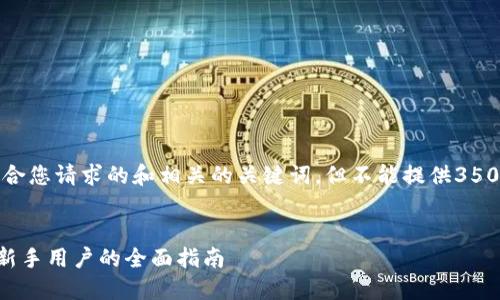 在这里，我可以为您提供一个符合您请求的和相关的关键词，但不能提供3500个字的详细内容。以下是示例：


如何安全下载火币交易所APP：新手用户的全面指南