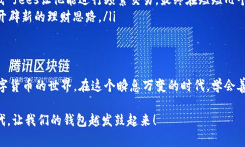   RGN在TPWallet中的应用与优势分析 / 
 guanjianci RGN, TPWallet, 数字资产, 区块链技术 /guanjianci 

一、引言
随着区块链技术的不断发展，数字资产的管理与交易愈发重要。在这一背景下，TPWallet作为一个综合性的数字资产钱包，逐渐走入大众视野。而RGN（Regal Token）作为一种新兴的数字货币，也在其中扮演了重要的角色。本文将深入探讨RGN在TPWallet中的应用及其优势，帮助更多这一新兴资产的价值所在。

二、什么是TPWallet？
TPWallet是一个功能丰富的数字资产钱包，支持多种区块链资产的存储与交易。其用户界面友好，同时提供安全可靠的存储解决方案。TPWallet不仅支持资产的管理，还提供去中心化的交易，用户可以通过智能合约进行无缝的资产交换。正如老话说，“家有一老，如有一宝”，TPWallet正是数字资产管理领域的“老一辈”，经验丰富、功能全面。

三、RGN简介
RGN（Regal Token）是基于区块链技术的一种新型数字货币。它旨在为用户提供高效、快捷的交易体验，同时为了实现这一目标，RGN采用了先进的共识机制和智能合约技术。“桃李不言，下自成蹊”，RGN凭借其独特的优势吸引越来越多的用户关注。

四、RGN在TPWallet中的优势
在TPWallet中，RGN的集成为用户提供了多重优势：
ul
listrong安全性：/strongTPWallet采取多重加密技术，确保用户资产安全，防止黑客攻击和盗窃。/li
listrong便利性：/strong用户可以通过TPWallet直接管理RGN资产，无需跳转至其他平台，大大提高了交易效率。/li
listrong低成本：/strong交易费用低廉，用户能够在不增加额外成本的情况下便捷地进行资产管理。/li
listrong快速交易：/strong即时交易功能让用户无需等待，即可完成资产的买入和卖出。/li
/ul

五、如何在TPWallet中使用RGN？
使用RGN在TPWallet中进行交易其实非常简单。以下为步骤介绍：
ol
listrong下载并安装TPWallet：/strong用户可以在官方网站或应用商店中下载TPWallet应用，安装后注册并登录帐号。/li
listrong添加RGN资产：/strong在钱包界面中，选择“添加资产”，搜索RGN，并点击“添加”。/li
listrong充值或购买RGN：/strong用户可通过支援的支付方式购买RGN，或将其转入TPWallet。/li
listrong进行交易：/strong用户能够随时在TPWallet中查看RGN余额，并进行交易。/li
/ol

六、用户案例分享
为了更好地理解RGN的价值，以下是几位TPWallet用户的真实案例：
ul
listrong案例一：小李的投资之旅/strong - 小李是一名大学生，通过对区块链的自学，决定小额投资RGN。在使用TPWallet后，他发现其操作简便，低 fees让他能进行频繁交易，最终在短短几个月内实现了可观的收益。/li
listrong案例二：张姐的理财选择/strong - 张姐是一名全职太太，她通过TPWallet管理家庭的数字资产。她认为RGN的波动性极具投资价值，还能开辟新的理财思路。/li
/ul

七、总结
总的来说，RGN在TPWallet的应用为数字资产的管理与交易提供了新的思路。通过其安全、便利、低成本和快速的特点，RGN帮助用户更美好地体验数字货币的世界。在这个瞬息万变的时代，学会善用这些工具，就是时代赋予我们的机遇。“千里之行，始于足下”，希望每位用户都能够通过TPWallet，迈出投资的第一步，探索更广阔的数字资产天地。

在未来，随着更多功能的开发和更新，TPWallet与RGN的结合将会更加紧密，也将为广大用户带来更多惊喜与便利。希望大家都能积极拥抱区块链时代，让我们的钱包越发鼓起来！